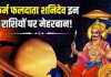 Saturn Transit 2025: कर्म फलदाता शनिदेव की मेहरबानी! इन राशियों के लिए लाभ ही लाभ… देखें आपकी राशि है या नहीं