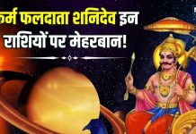 Saturn Transit 2025: कर्म फलदाता शनिदेव की मेहरबानी! इन राशियों के लिए लाभ ही लाभ… देखें आपकी राशि है या नहीं