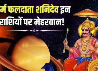 Saturn Transit 2025: कर्म फलदाता शनिदेव की मेहरबानी! इन राशियों के लिए लाभ ही लाभ… देखें आपकी राशि है या नहीं