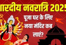 shardiya navratri 2025 ghar me naya mandir pitru amavasya laaye yaa nahi | शारदीय नवरात्रि पर पूजा घर के लिए नया मंदिर कब लाएं?