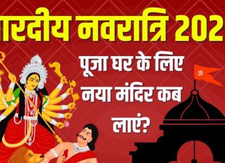 shardiya navratri 2025 ghar me naya mandir pitru amavasya laaye yaa nahi | शारदीय नवरात्रि पर पूजा घर के लिए नया मंदिर कब लाएं?