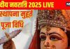 Shardiya Navratri 2025 Day 1 shailputri puja Live: शुक्ल योग में नवरात्रि का शुभारंभ, हाथी पर सवार होकर आईं मां दुर्गा, जानें घटस्थापना मुहूर्त