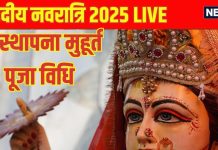 Shardiya Navratri 2025 Day 1 shailputri puja Live: शुक्ल योग में नवरात्रि का शुभारंभ, हाथी पर सवार होकर आईं मां दुर्गा, जानें घटस्थापना मुहूर्त