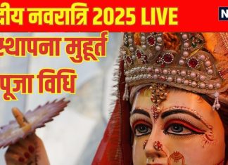 Shardiya Navratri 2025 Day 1 shailputri puja Live: शुक्ल योग में नवरात्रि का शुभारंभ, हाथी पर सवार होकर आईं मां दुर्गा, जानें घटस्थापना मुहूर्त