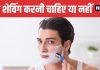 How Often Should You Shave Your Beard | सप्ताह में कितनी बार दाढ़ी बनाना सही है, जानिए डॉक्टर की सलाह