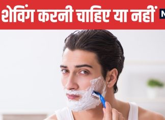 How Often Should You Shave Your Beard | सप्ताह में कितनी बार दाढ़ी बनाना सही है, जानिए डॉक्टर की सलाह