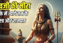 भगवान शिव की ऐसी दीवानगी… जिसने भक्ति में त्यागे राजपाट और तन के वस्त्र भी, पढ़िए भोलेनाथ को पति मानने वाली मीरा की कहानी