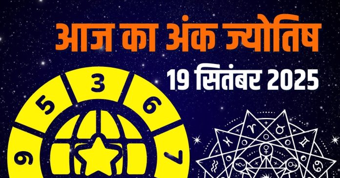 shukrawar aaj ka ank jyotish 19 september 2025 | numerology