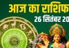 shukrawar aaj ka rashifal 26 september 2025 | friday horoscope today zodiac prediction mesh to meen rashi | आज का राशिफल, 26 सितंबर 2025