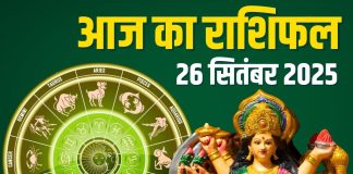 shukrawar aaj ka rashifal 26 september 2025 | friday horoscope today zodiac prediction mesh to meen rashi | आज का राशिफल, 26 सितंबर 2025