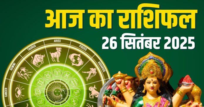 shukrawar aaj ka rashifal 26 september 2025 | friday horoscope