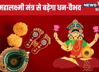 शुक्रवार का महालक्ष्मी मंत्र, पूजा के समय करें इसका जाप, धन, वैभव, सुख और समृद्धि से भर जाएगा घर