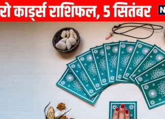 shukrwar Tarot Rashifal predictions Aaj Ka Tarot Rashifal 5 September | मेष, वृषभ, धनु समेत 4 राशियों को नौकरी में मिलेंगे जबरदस्त सरप्राइज, कर्क, सिंह वाले इन बातों का रखें ध्यान, पढ़ें टैरो राशिफल