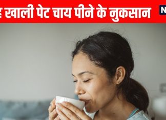 Side effects of having tea an empty stomach in morning । सुबह खाली पेट चाय पीने के नुकसान