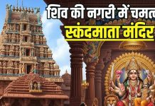 ज्ञान और विवेक की देवी हैं स्कंदमाता, नवरात्रि के पांचवें दिन होगा विशेष पूजन, शिव की नगरी में है यह चमत्कारी मंदिर