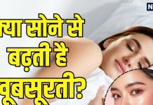 Good Sleep for Skin: क्या नींद और स्किन का वाकई कोई कनेक्शन है? जानें क्या है ब्यूटी स्लीप? सोना त्वचा के लिए क्यों जरूरी
