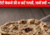 Basi Roti Khane ke Fayde: बासी रोटी खाने के 8 जबरदस्त फायदे