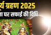 surya grahan 2025 how to clean puja room after solar eclipse | सूर्य ग्रहण के बाद पूजा घर को कैसे करें साफ?