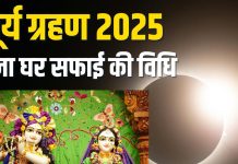surya grahan 2025 how to clean puja room after solar eclipse | सूर्य ग्रहण के बाद पूजा घर को कैसे करें साफ?