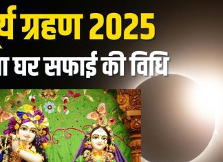 surya grahan 2025 how to clean puja room after solar eclipse | सूर्य ग्रहण के बाद पूजा घर को कैसे करें साफ?