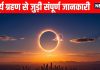 surya grahan 2025 in india date and time in hindi Everything you want to know about solar eclipse | Surya Grahan को लेकर मन में है कंफ्यूजन, 8 सवालों का सटीक जवाब जान लें, सब हो जाएगा क्लीयर