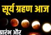 surya grahan 2025 timing in india | surya grahan kitne baje sutak kaal | solar eclipse country wise time | सूर्य ग्रहण के प्रारंभ और समापन का समय, सूतक काल