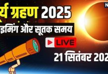 surya grahan Live update 2025 today | सूर्य ग्रहण आज, जानें सूतक काल, कब और कहां कहां दिखेगा ग्रहण