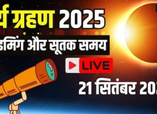 surya grahan Live update 2025 today | सूर्य ग्रहण आज, जानें सूतक काल, कब और कहां कहां दिखेगा ग्रहण