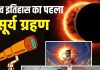 Pehla Surya Grahan: मानव इतिहास का पहला सूर्य ग्रहण… जब धरती पर चारोओर छा गया था अंधकार, त्रेतायुग और द्वापरयुग से है नाता