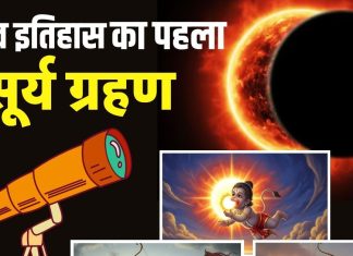 Pehla Surya Grahan: मानव इतिहास का पहला सूर्य ग्रहण… जब धरती पर चारोओर छा गया था अंधकार, त्रेतायुग और द्वापरयुग से है नाता