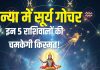 surya rashi parivartan september 2025 | zodiac impact of sun transit in virgo predictions | कन्या राशि में सूर्य गोचर का सभी 12 राशियों पर प्रभाव