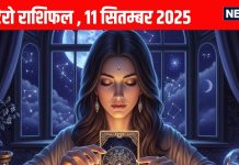Tarot card horoscope 11 September 2025 | आज इन राशियों को होगा बिजनेस में बंपर मुनाफा