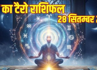 Raviwar Tarot Rashifal predictions 28 September | मेष वालों के रिश्ते में बढ़ेगी कड़वाहट, इन जातकों के साथ होगा विश्वासघात