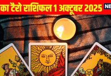 Tarot card horoscope today 1 October 2025 | इन 3 राशि वालों की जा सकती है आज नौकरी