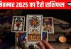 Tarot card horoscope today 15 September 2025 predictions Monday | आज का टैरो राशिफल, 15 सितम्बर 2025