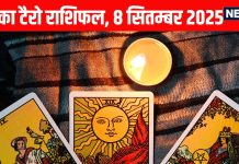 Tarot card horoscope today 8 September 2025 | कुंभ वालों के घर आएगा नन्हा मेहमान, इन 3 राशि के जातकों को अभी नहीं मिलेगी जॉब