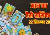 Somwar Tarot Rashifal Predictions Aaj ka Tarot Rashifal 22 September । आज इन 2 राशियों पर मां शैलपुत्री होंगी मेहरबान, मिलेगी गुड न्यूज