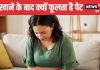 खाना खाते ही क्यों फूल जाता है पेट? कैसे पाएं इस समस्या से राहत, एक्सपर्ट से जानें टिप्स