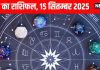 Aaj ka Rashifal 15 September 2025 । मेष समेत इन 4 राशि वालों को बिजनेस में होगा बंपर मुनाफा