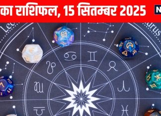Aaj ka Rashifal 15 September 2025 । मेष समेत इन 4 राशि वालों को बिजनेस में होगा बंपर मुनाफा