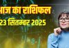 Aaj ka Rashifal 23 September 2025 । 3 राशि वालों को बिजनेस में होगा नुकसान, सपने होंगे चकनाचूर