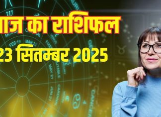 Aaj ka Rashifal 23 September 2025 । 3 राशि वालों को बिजनेस में होगा नुकसान, सपने होंगे चकनाचूर