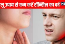 Tonsil ka gharelu Upay: टॉन्सिल के लक्षण और 8 घरेलू इलाज
