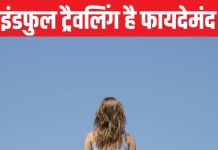 What is mindful travel: माइंडफुल ट्रैवल के फायदे