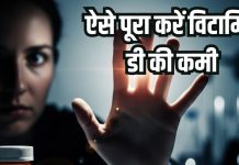 विटामिन डी की कमी से हो सकता है अंधापन, 70 फीसदी लोगों में इसकी कमी, 5 बातों का ध्यान रखें, कभी नहीं होगी कमी