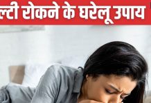 उल्टी रोकने के घरेलू उपाय: अदरक, पुदीना, नींबू से तुरंत राहत