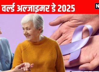 World Alzheimer’s Day: ये 3 बीमारियां कमजोर कर सकती हैं याददाश्त, बढ़ाती हैं अल्जाइमर का जोखिम
