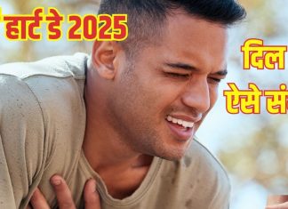 World Heart Day 2025: हेल्दी हार्ट के लिए ये 7 फॉर्मूले हैं बेस्ट