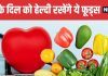 World Heart Day 2025 Heart Healthy Foods to Eat and Avoid | दिल को स्वस्थ रखने के लिए कौन से फूड्स खाएं और किनसे करें परहेज