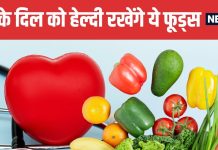 World Heart Day 2025 Heart Healthy Foods to Eat and Avoid | दिल को स्वस्थ रखने के लिए कौन से फूड्स खाएं और किनसे करें परहेज